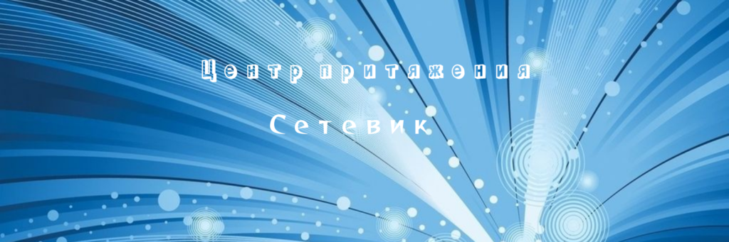 Центр притяжения Джем